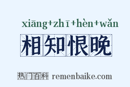 相知恨晚是什么意思的图片